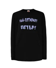 Детска тениска Петровден Най-готиният ПЕТЪР