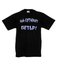 Детска тениска Петровден Най-готиният ПЕТЪР