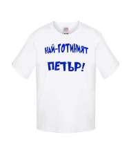 Детска тениска Петровден Най-готиният ПЕТЪР