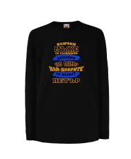 Детска тениска Петровден Най-добрите мъже се казват ПЕТЪР