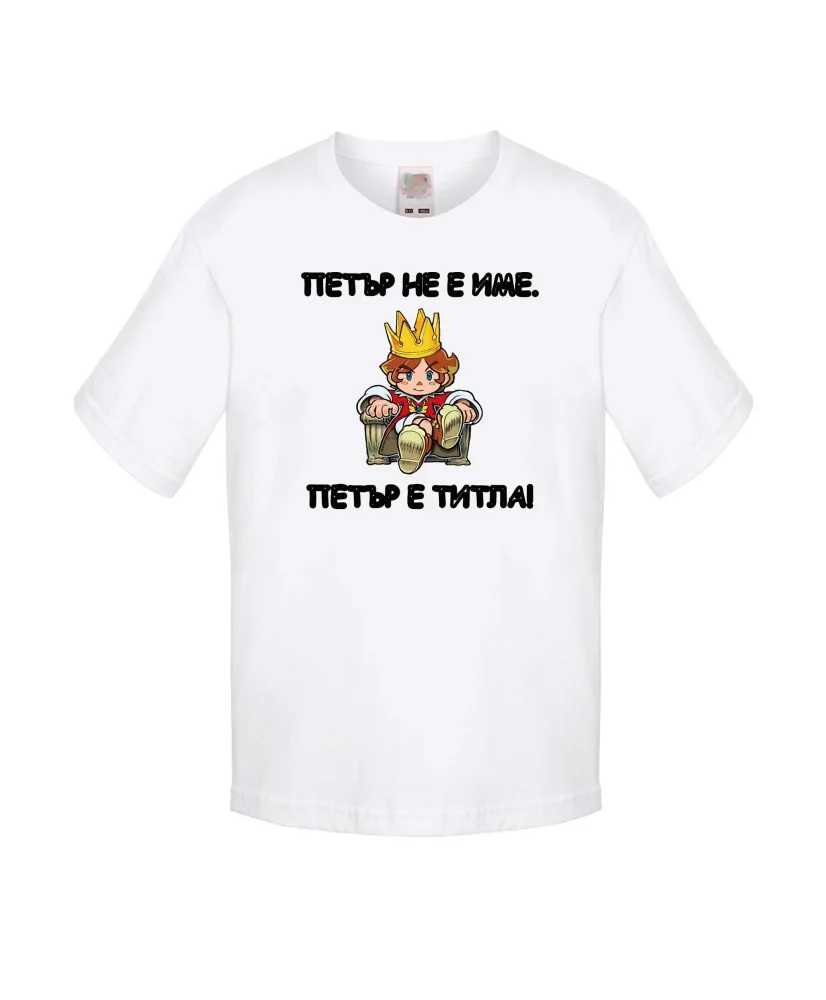 Детска тениска Петровден ПЕТЪР - ТИТЛА 2