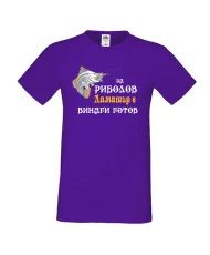 Мъжка тениска с къс ръкав Димитровден "За риболов Димитър винаги готов" - лилава
