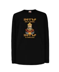 Детска тениска Петровден ПЕТЪР - ТИТЛА цар