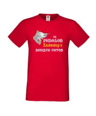 Мъжка тениска с къс ръкав Димитровден "За риболов Димитър винаги готов" - червена