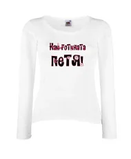 Дамска тениска Петровден Най-готината Петя