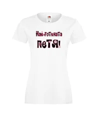 Дамска тениска Петровден Най-готината Петя