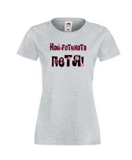 Дамска тениска Петровден Най-готината Петя