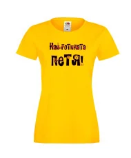 Дамска тениска Петровден Най-готината Петя