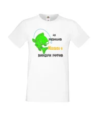 Мъжка тениска с къс ръкав Димитровден "За риболов Митко винаги готов" - бяла