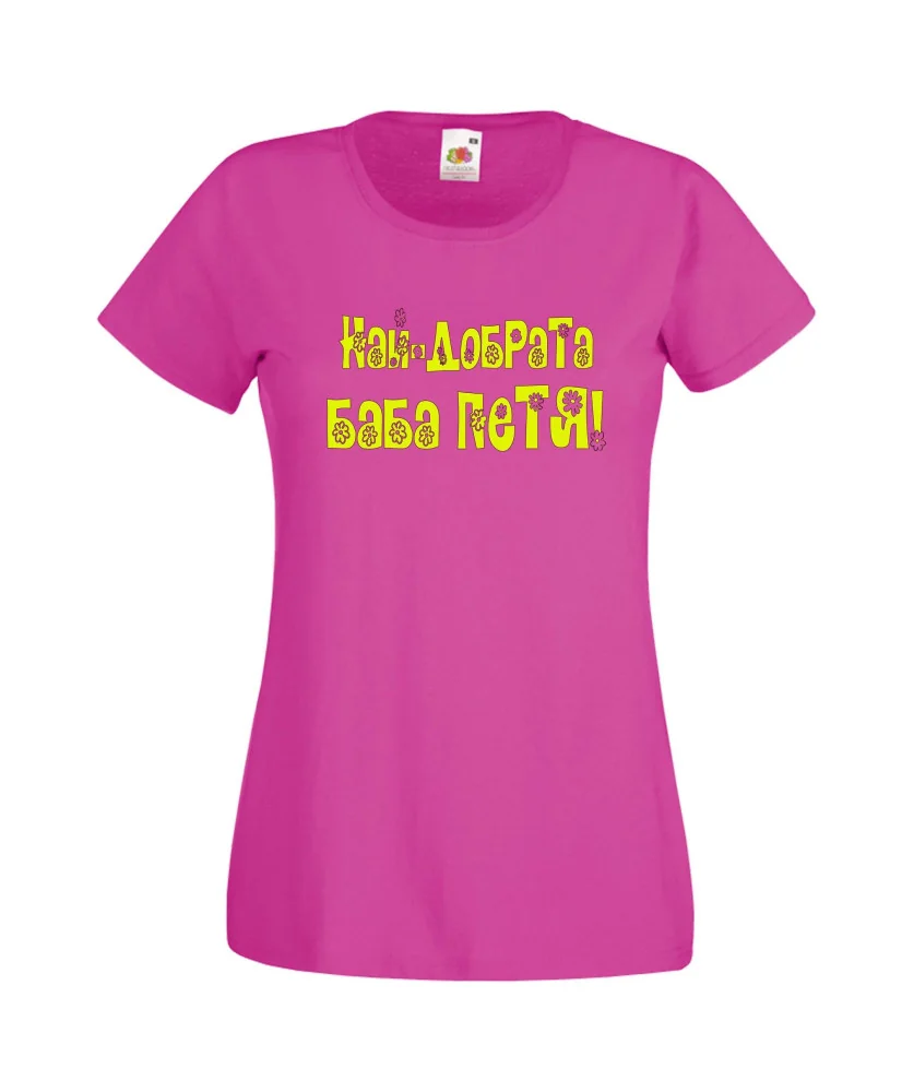 Дамска тениска Петровден Най-добрата баба Петя