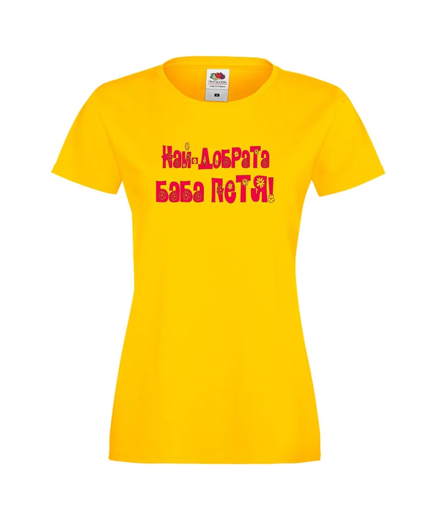 Дамска тениска Петровден Най-добрата баба Петя