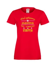 Дамска тениска Петровден Най-добрата майка на света Петя