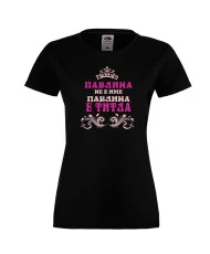 Дамска тениска Петровден Павлина не е има а титла