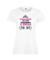 Дамска тениска Петровден Павлина не е има а титла