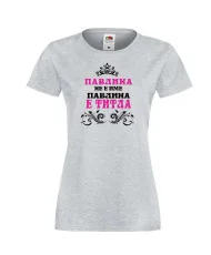 Дамска тениска Петровден Павлина не е има а титла