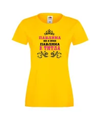 Дамска тениска Петровден Павлина не е има а титла