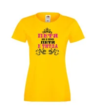 Дамска тениска Петровден Петя не е има а титла