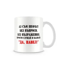 Чаша за Петровден ДА  ПАВЕЛ 2 MUG