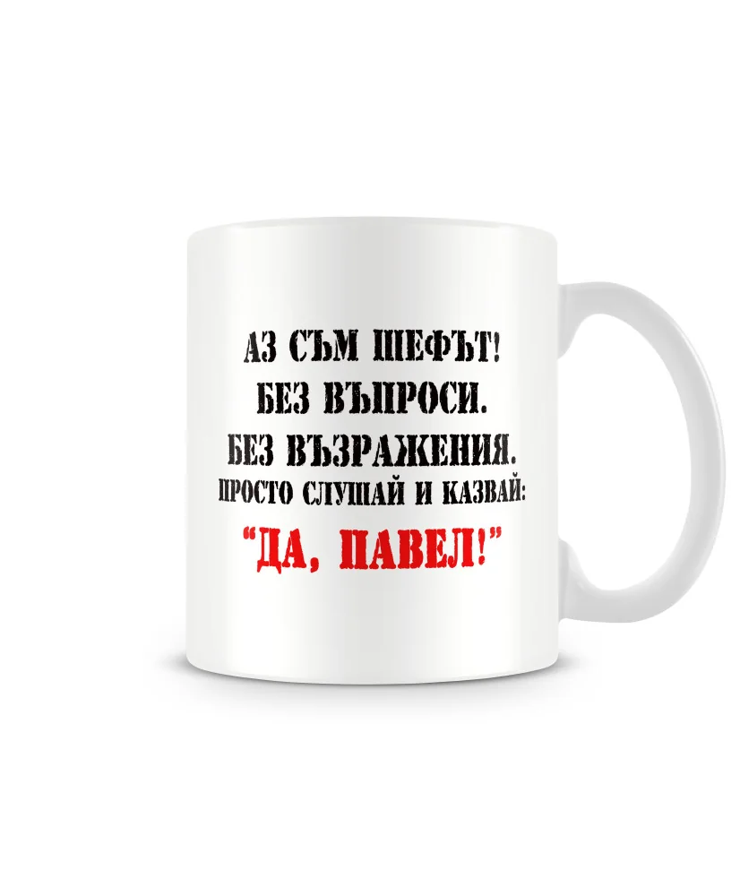 Чаша за Петровден ДА ПАВЕЛ 2 MUG Чаша за Петровден ДА ПАВЕЛ 2 MUG