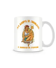 Чаша за Петровден За бира и любов  ПАВЕЛ е винаги готов MUG