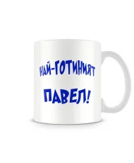 Чаша за Петровден Най готиният ПАВЕЛ MUG