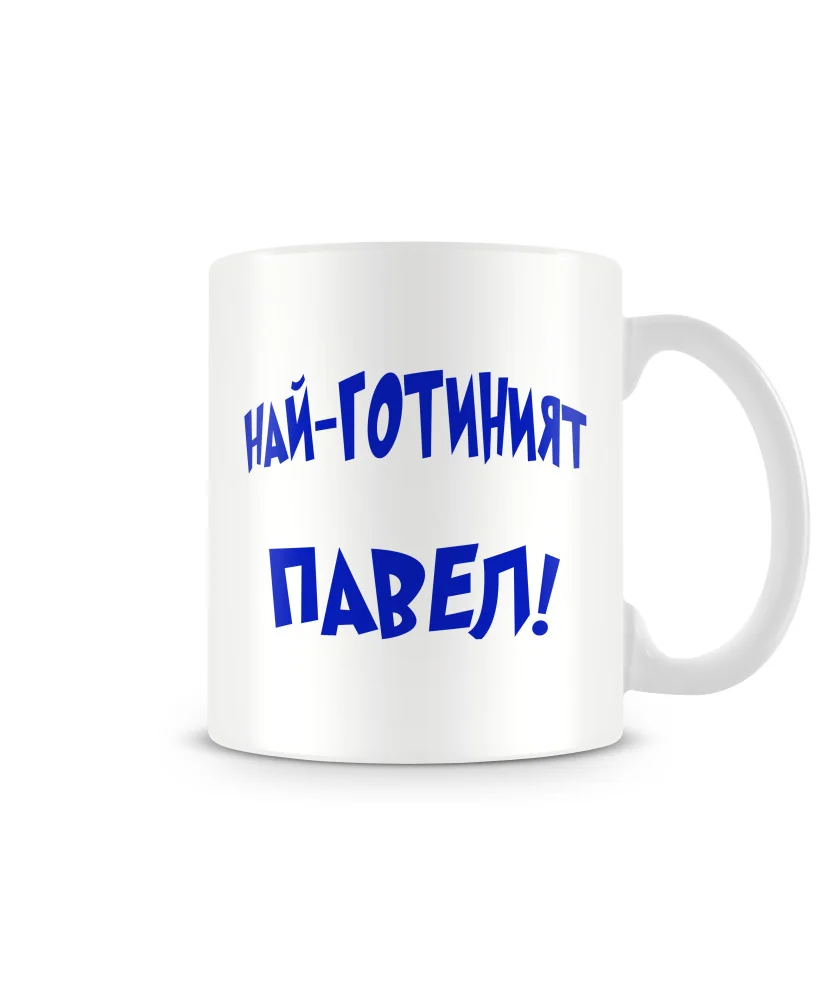 Чаша за Петровден Най готиният ПАВЕЛ MUG