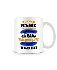 Чаша за Петровден най-добрите мъже се казват ПАВЕЛ MUG