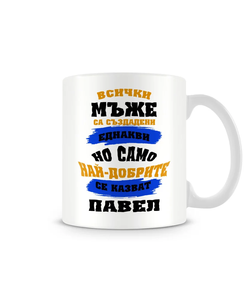Чаша за Петровден най-добрите мъже се казват ПАВЕЛ MUG Чаша за Петровден най-добрите мъже се казват ПАВЕЛ MUG