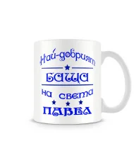 Чаша за Петровден Най-добрия баща на света ПАВЕЛ MUG