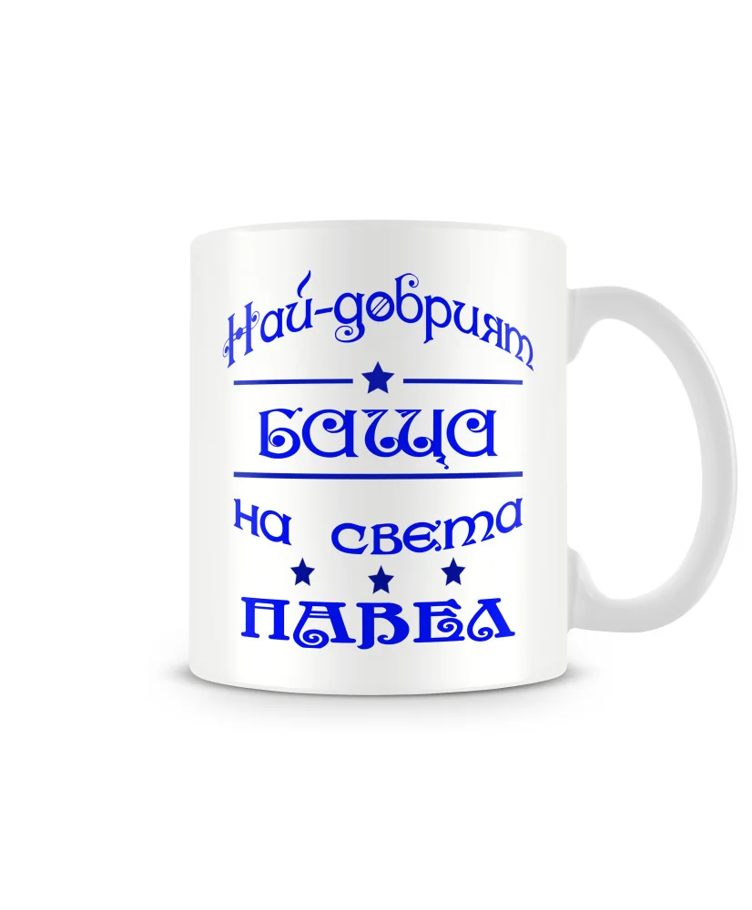 Чаша за Петровден Най-добрия баща на света ПАВЕЛ MUG