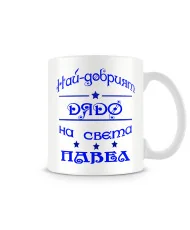 Чаша за Петровден Най-добрия дядо на света ПАВЕЛ MUG