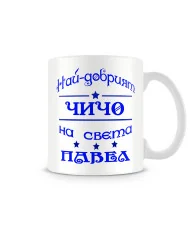 Чаша за Петровден Най-добрия чичо на света ПАВЕЛ MUG