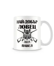 Чаша за Петровден Най-добър ловец ПАВЕЛ MUG