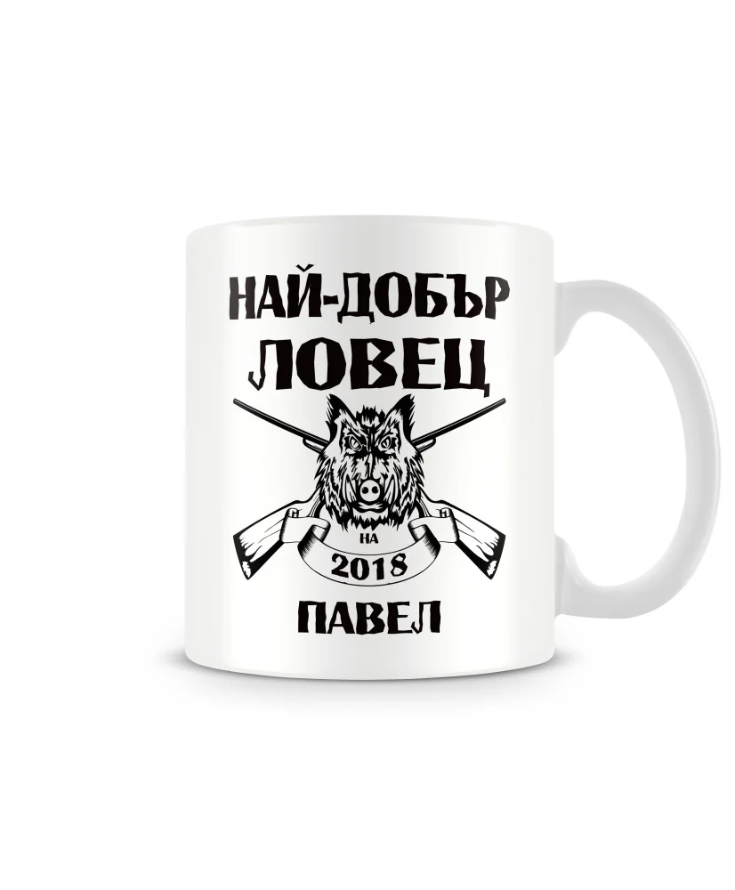 Чаша за Петровден Най-добър ловец ПАВЕЛ MUG Чаша за Петровден Най-добър ловец ПАВЕЛ MUG