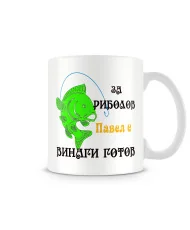 Чаша за Петровден ПАВЕЛ за риболов е винаги готов 1