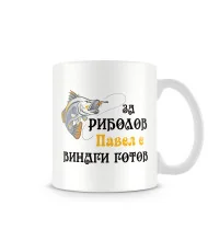 Чаша за Петровден ПАВЕЛ за риболов е винаги готов