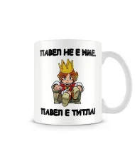 Чаша за Петровден ПАВЕЛ не е име - титла 2 MUG