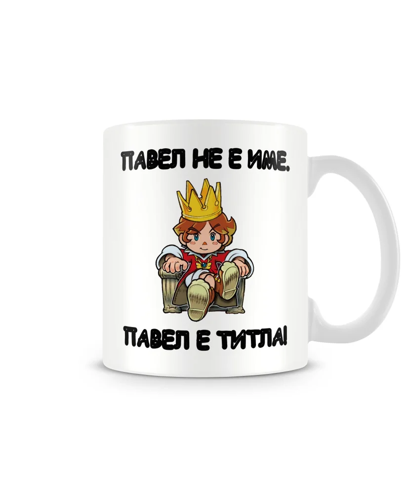 Чаша за Петровден ПАВЕЛ не е име - титла 2 MUG Чаша за Петровден ПАВЕЛ не е име - титла 2 MUG