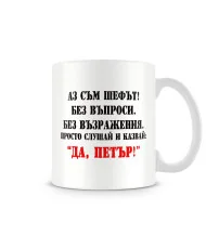 Чаша за Петровден Аз съм шефът ДА ПЕТЪР 2