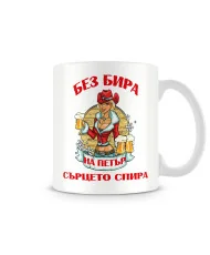 Чаша за Петровден БЕЗ БИРА на ПЕТЪР СЪРЦЕТО СПИРА  ЗИМА MUG