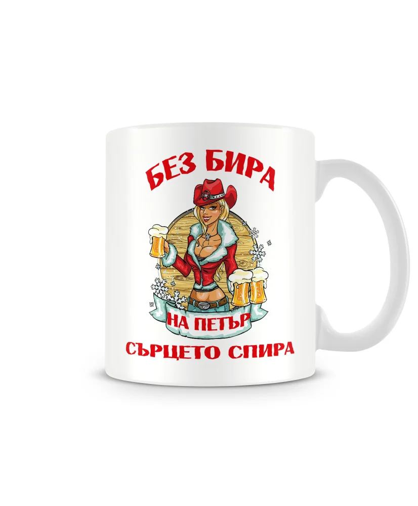 Чаша за Петровден БЕЗ БИРА на ПЕТЪР СЪРЦЕТО СПИРА ЗИМА MUG Чаша за Петровден БЕЗ БИРА на ПЕТЪР СЪРЦЕТО СПИРА ЗИМА MUG