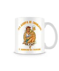 Чаша за Петровден За бира и любов ПЕТЪР е винаги готов MUG