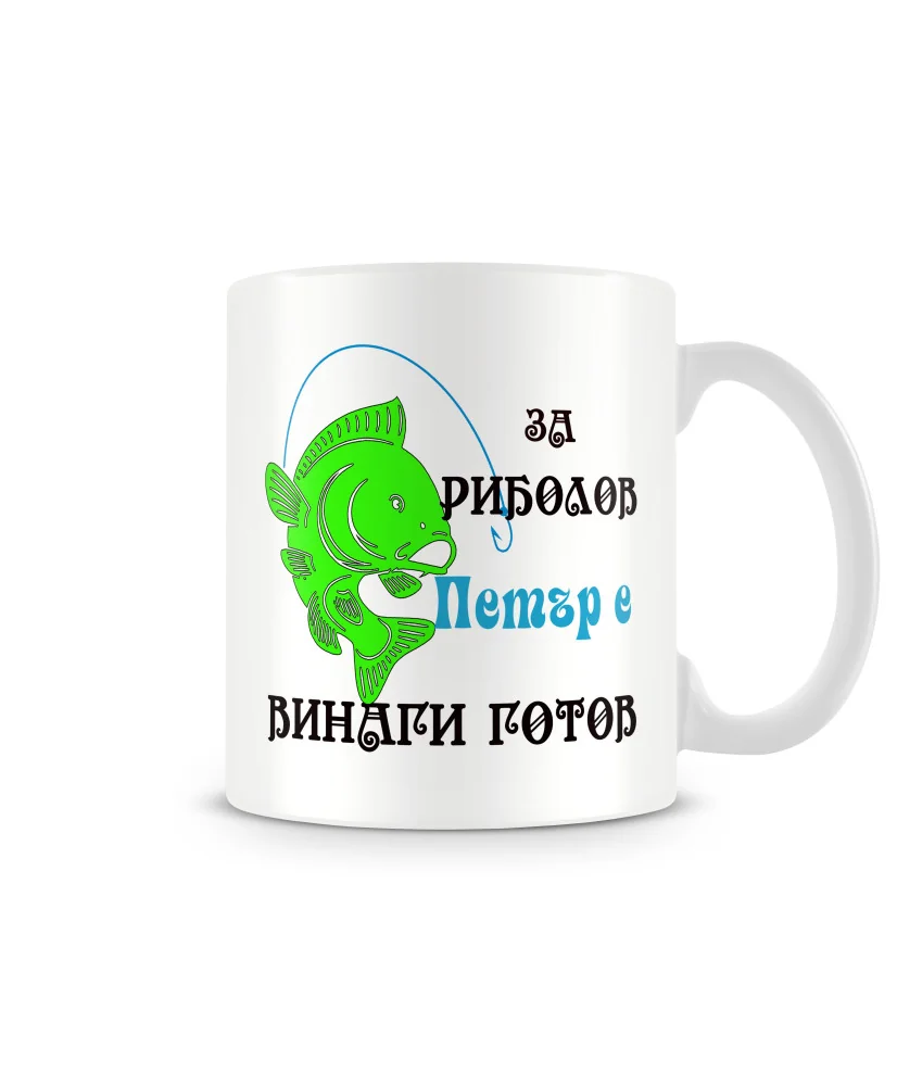 Чаша за Петровден Петър за риболов е винаги готов