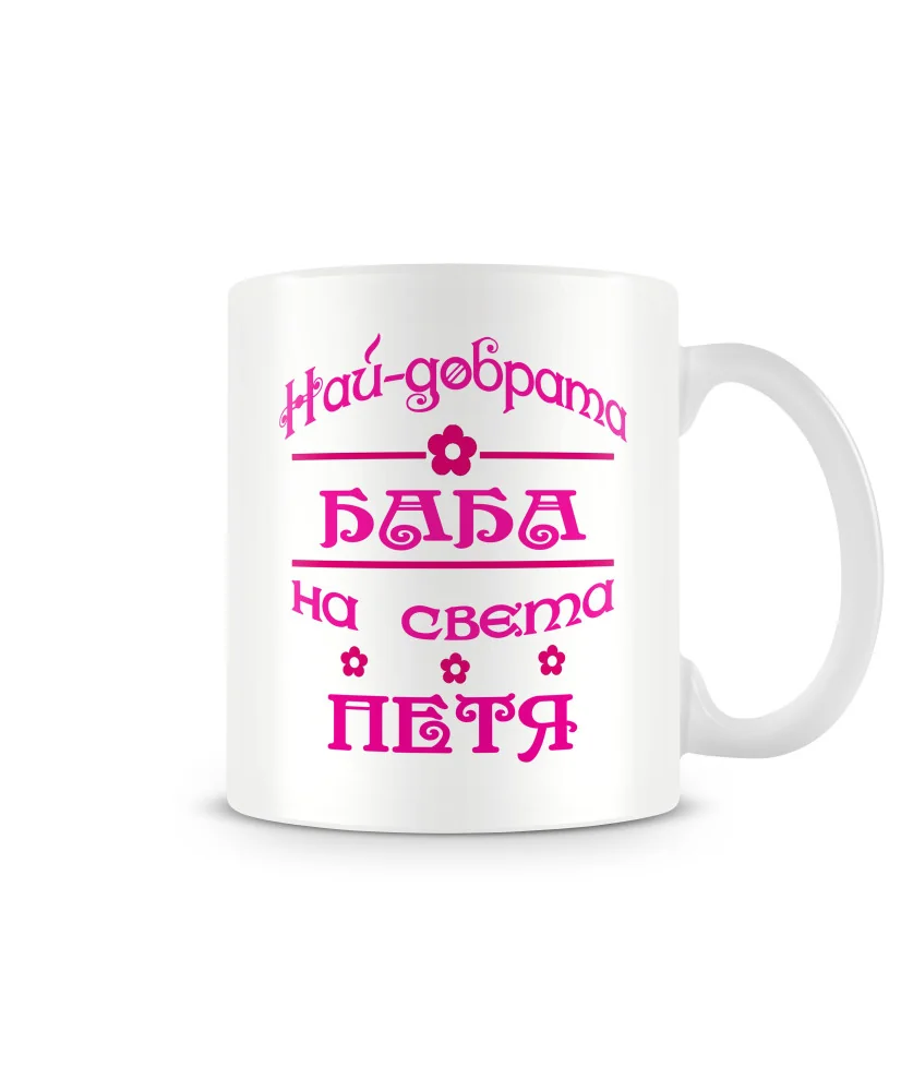 Чаша за Петровден На най-добрата БАБА на света ПЕТЯ MUG