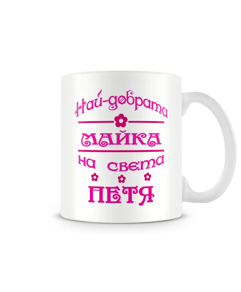 Чаша за Петровден На най-добрата МАЙКА на света ПЕТЯ MUG Чаша за Петровден На най-добрата МАЙКА на света ПЕТЯ MUG