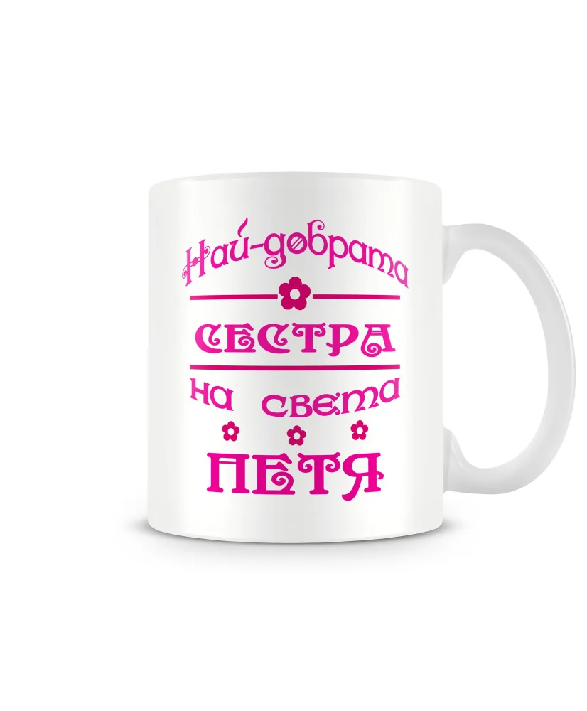 Чаша за Петровден На най-добрата сестра на света ПЕТЯ MUG Чаша за Петровден На най-добрата сестра на света ПЕТЯ MUG