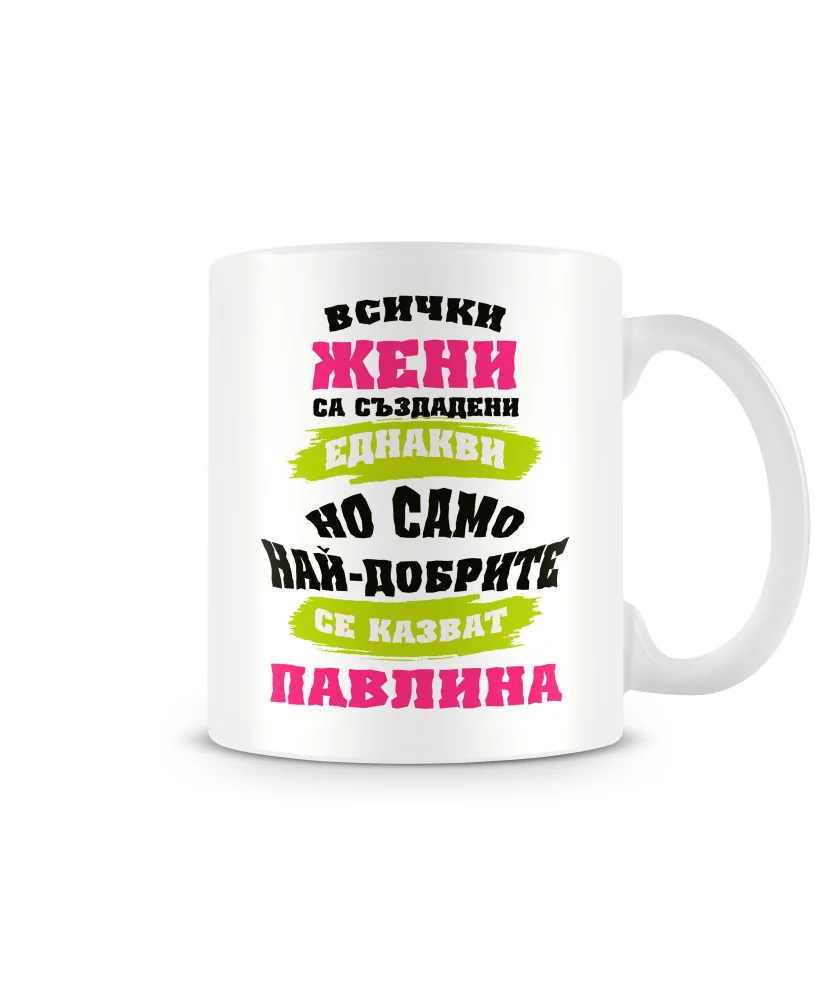 Чаша за Петровден най-добрите ЖЕНИ се казват ПАВЛИНА MUG
