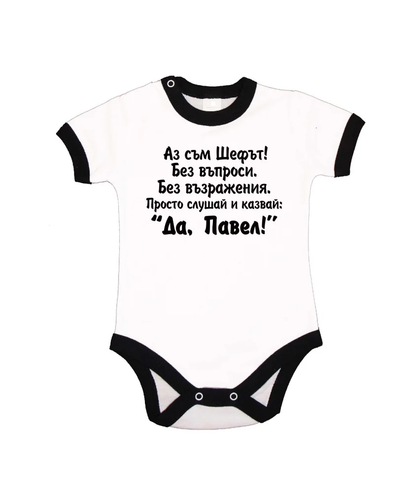 Бебешко боди Петровден Да Павел