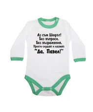 Бебешко боди Петровден Да Павел