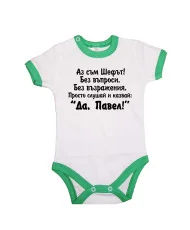 Бебешко боди Петровден Да Павел